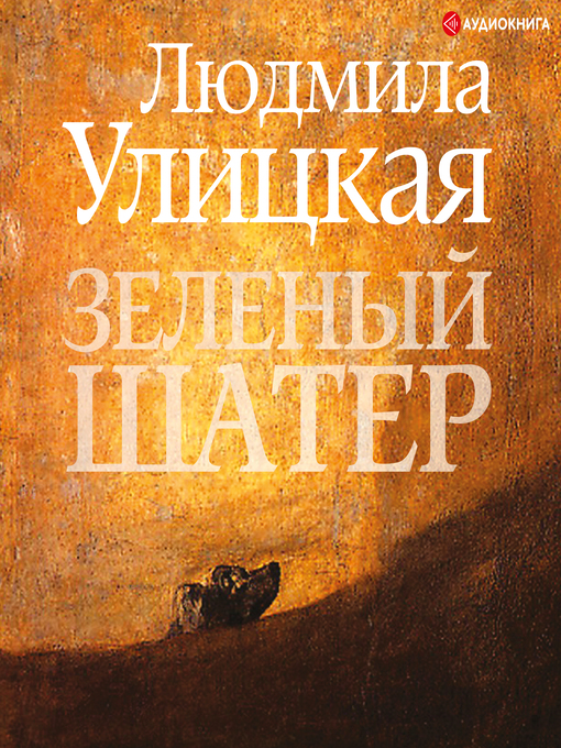 Title details for Зеленый шатер by Людмила Улицкая - Available